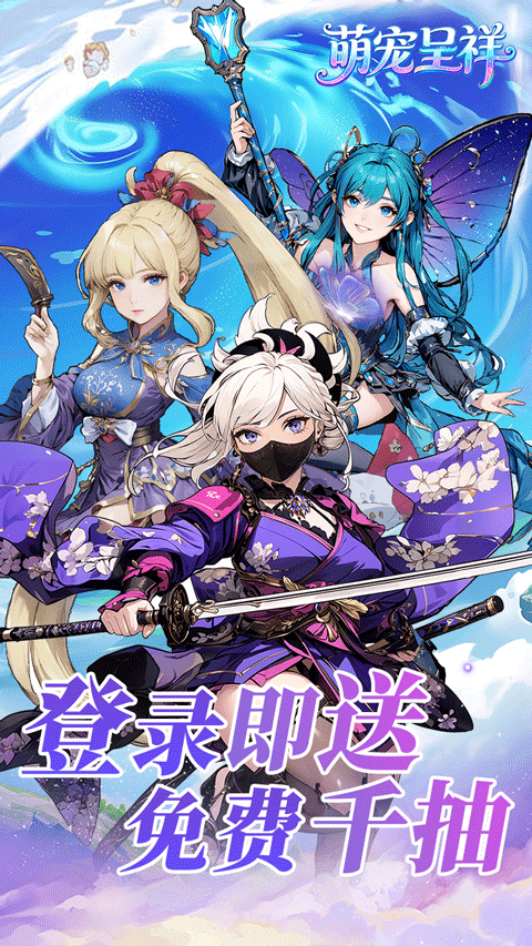 萌宠呈祥手游图1