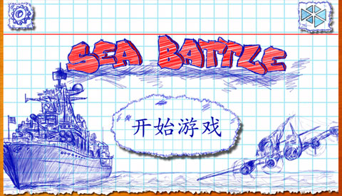 Sea Battle游戏图4
