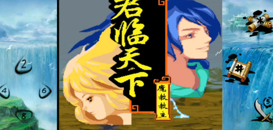 君临天下之魔教教主游戏