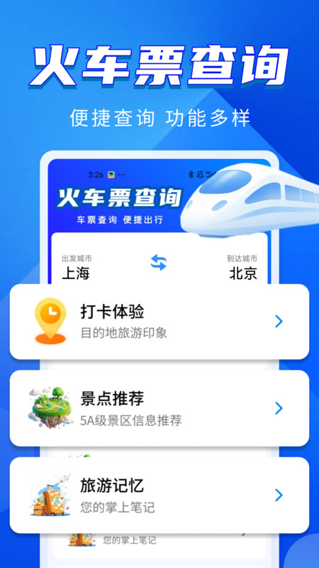 火车动车票速查app
