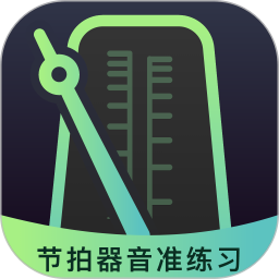 节拍器音准电子节拍练习软件