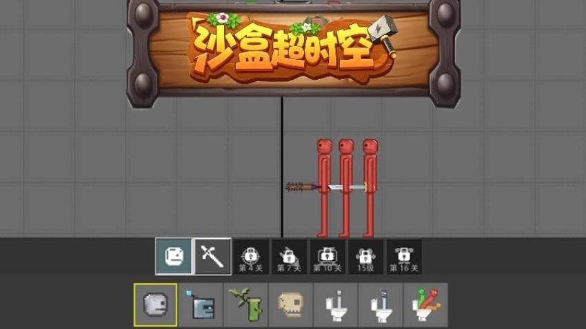 沙盒超时空游戏图1