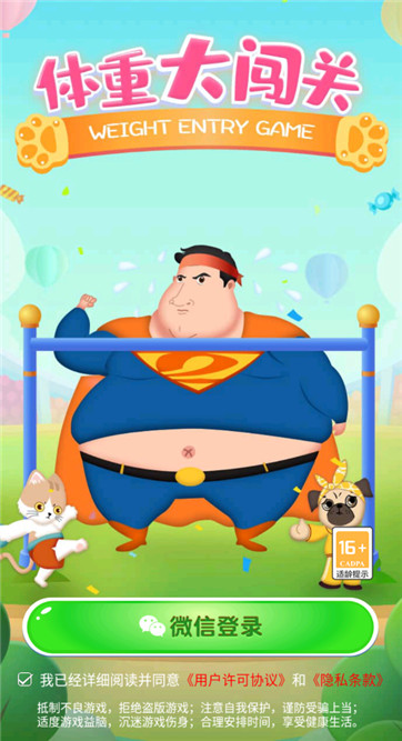 体重大闯关图1