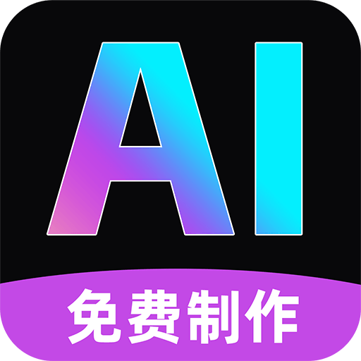 全免AI视频制作app