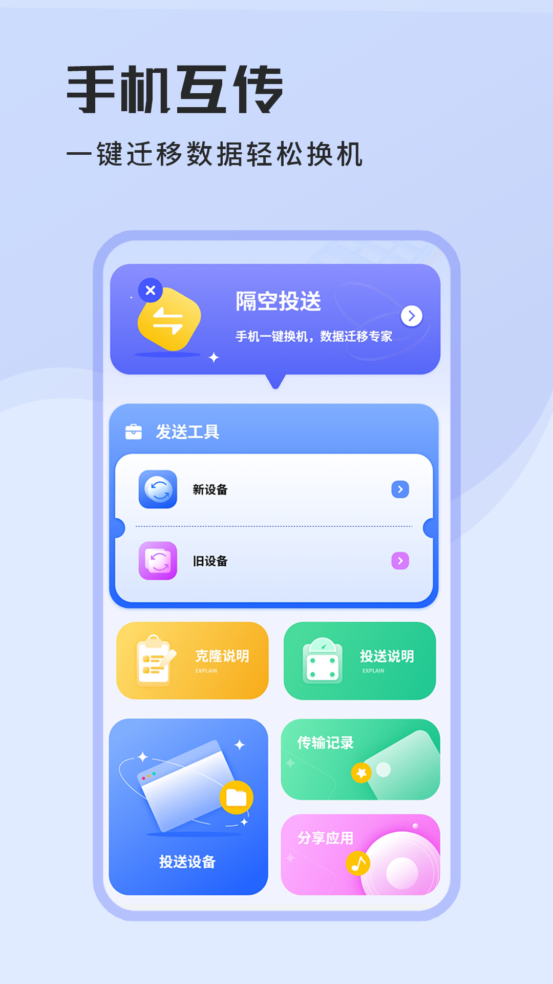 手机互传数据换机助手app