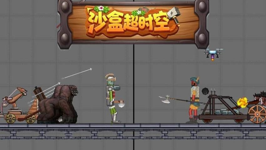 沙盒超时空游戏图2