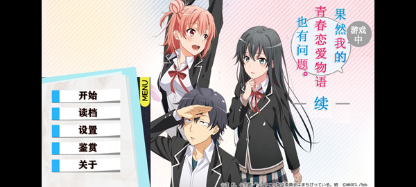 果然在游戏里我的青春恋爱物语也有问题 移植版图1