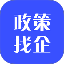 泉州市政策找企平台app