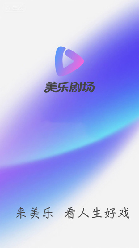 美乐剧场app图3