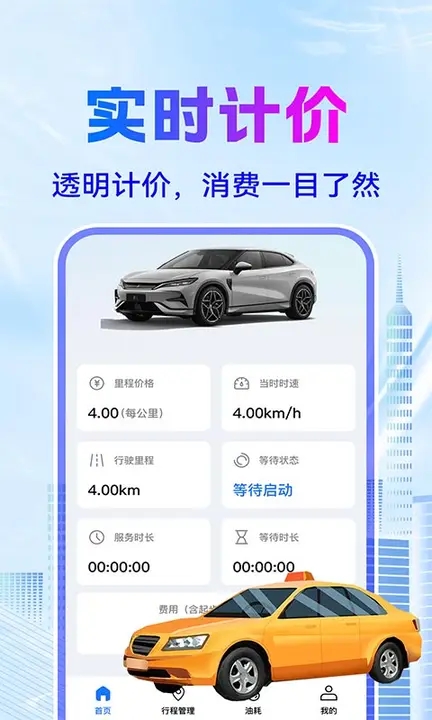 网约车接单计价软件图2