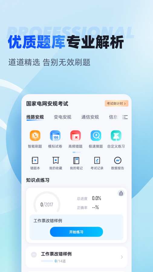 电网安规考试聚题库app图1