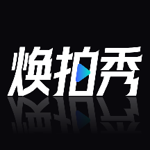 焕拍秀app