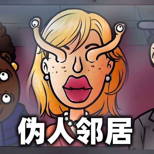 伪人监控模拟游戏