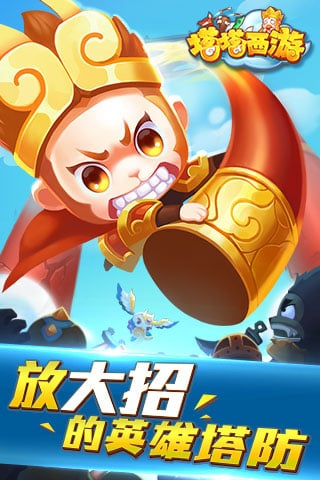 塔塔西游游戏图1