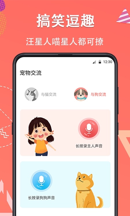 宠物翻译器铲屎官app