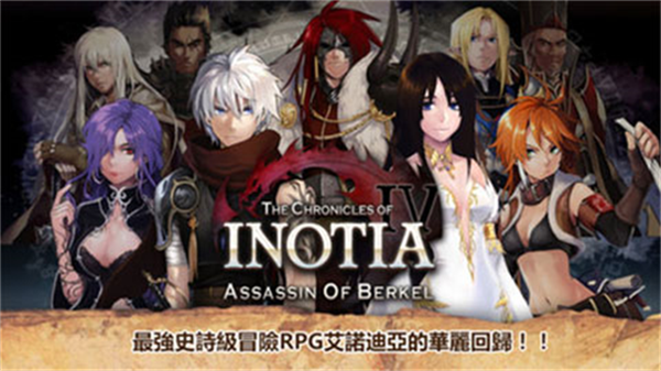 Inotia4游戏