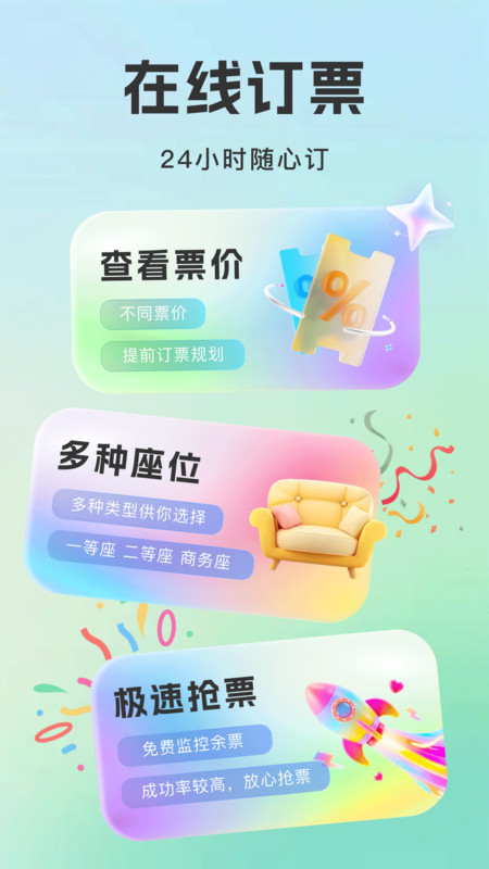 火车票查询铁路订票app图3