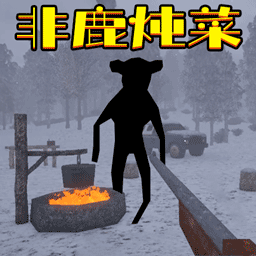 恐惧森林冒险游戏