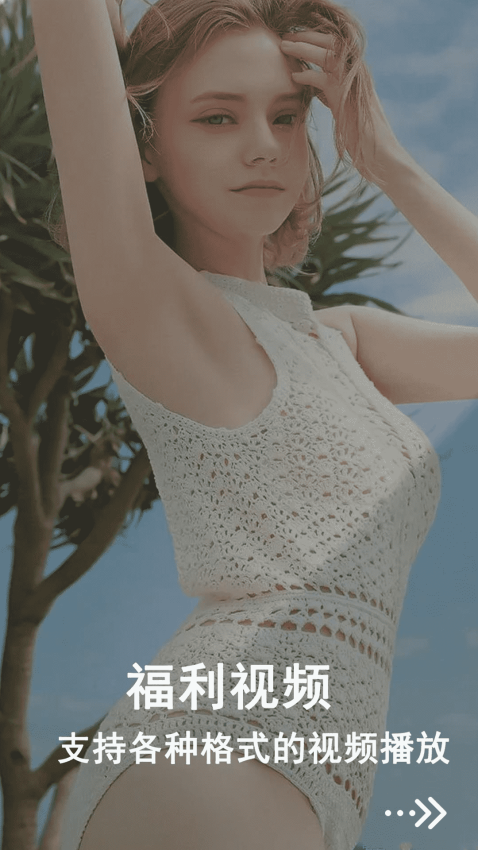 宅男视频播放器app图1