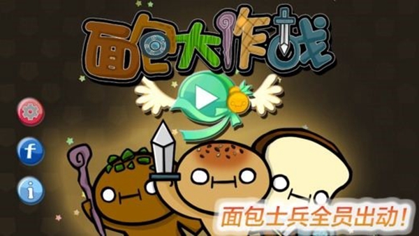 面包大作战游戏图1