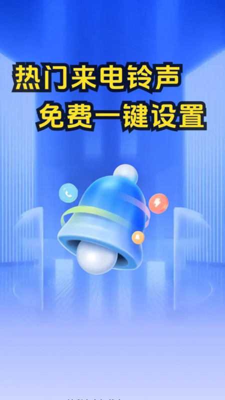 来电铃声海量app图1