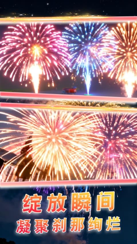 超级烟花模拟游戏图1