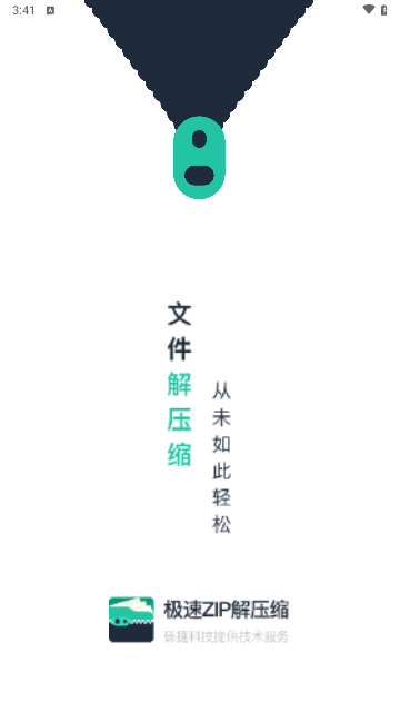 极速ZIP解压缩app图4