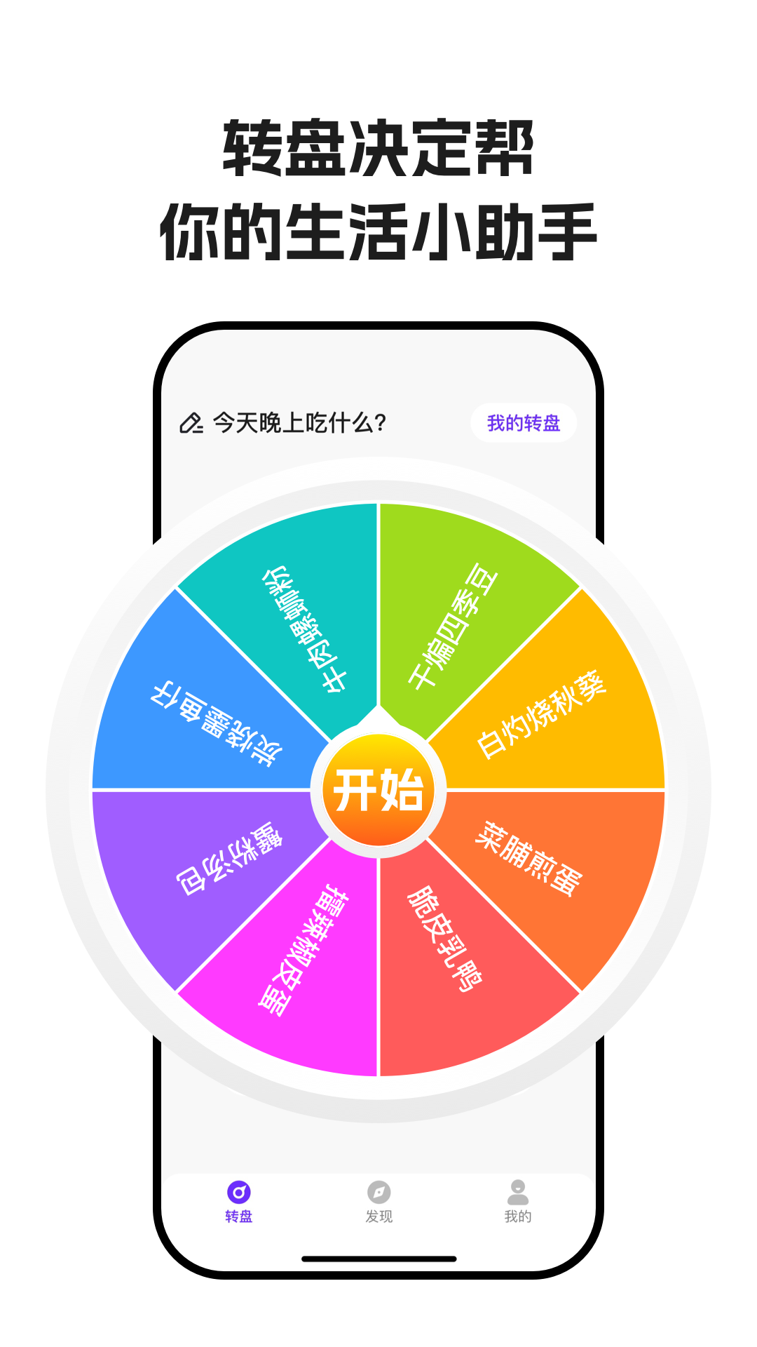 转盘决定帮app