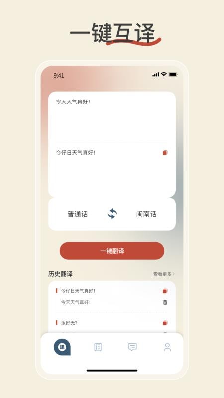 闽南语翻译app