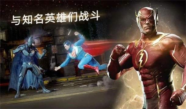 不义联盟2游戏图1