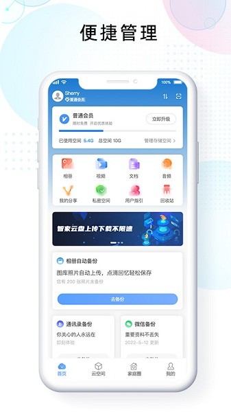 智家云盘app图3