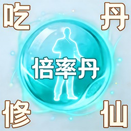 修仙吃丹逃生游戏