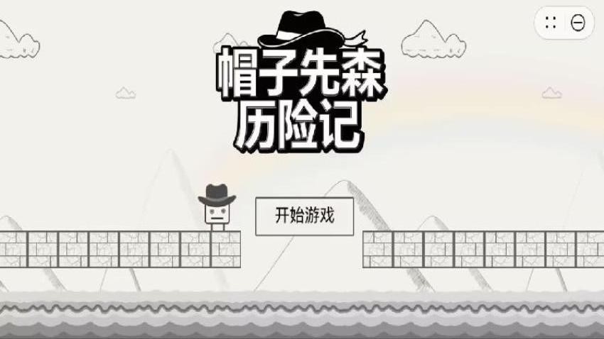 帽子先森历险记游戏图1