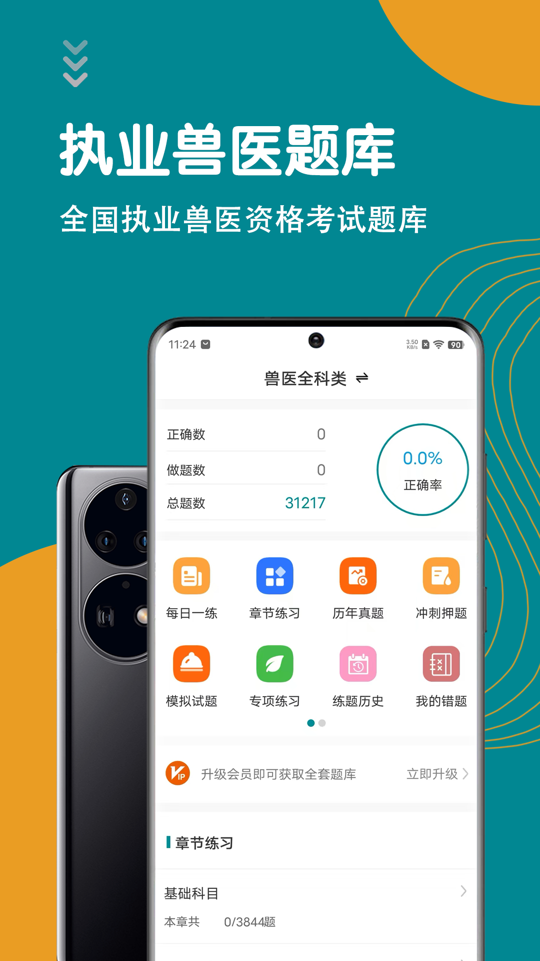 执业兽医智题库app图3