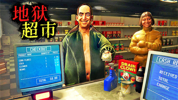 地狱超市挑战游戏