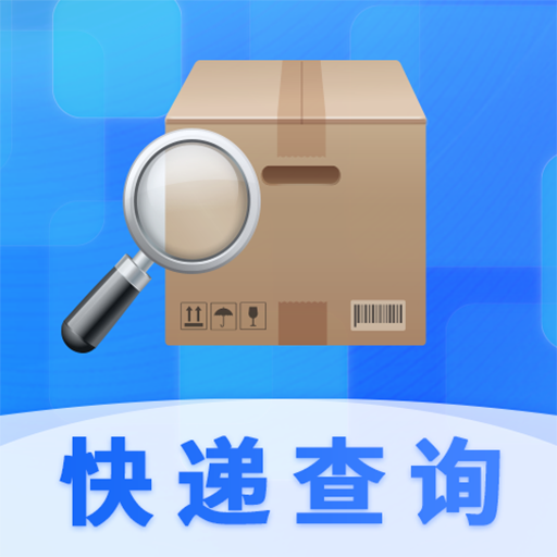 手机极速查快递app