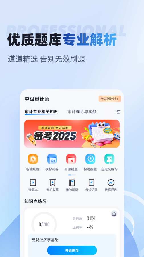 中级审计师考试聚题库app图1