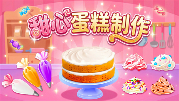 甜心蛋糕制作游戏图2