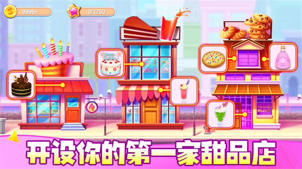 甜心蛋糕制作游戏