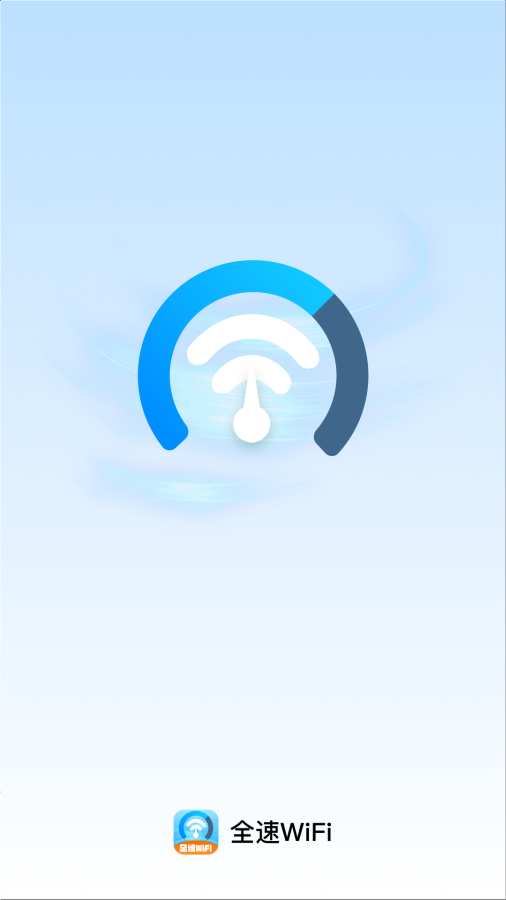 全速WiFi软件图4