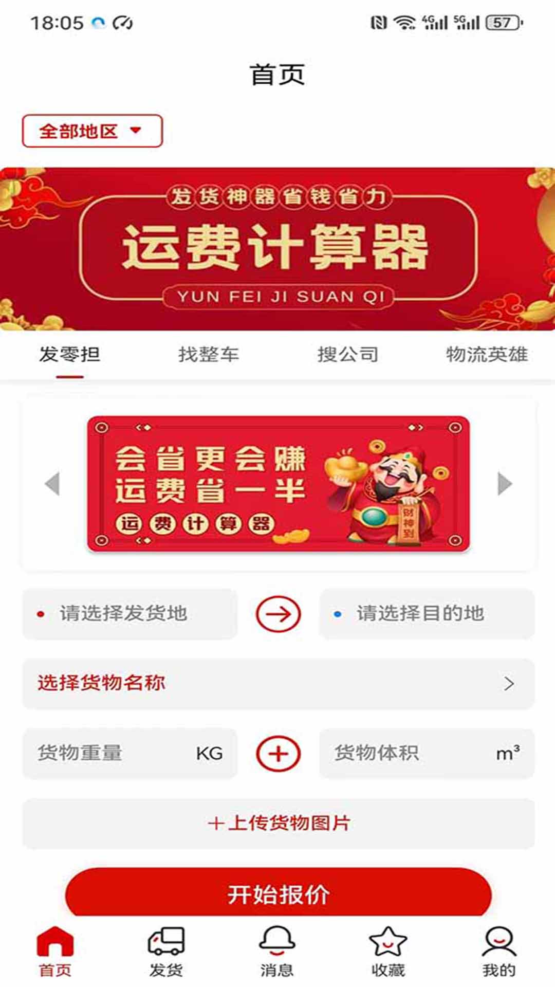 运费计算器app