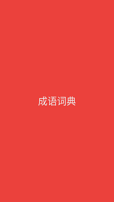 成语词典app