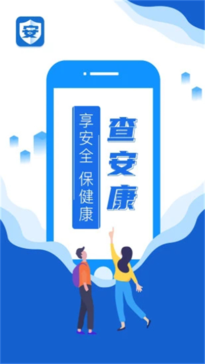 查安康app图3