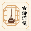 古诗词笺app