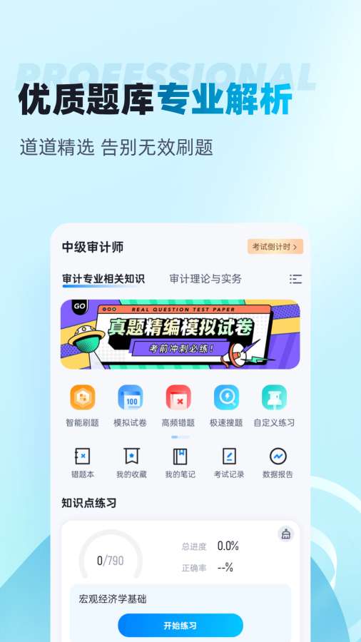 中级审计师考试聚题库app图2