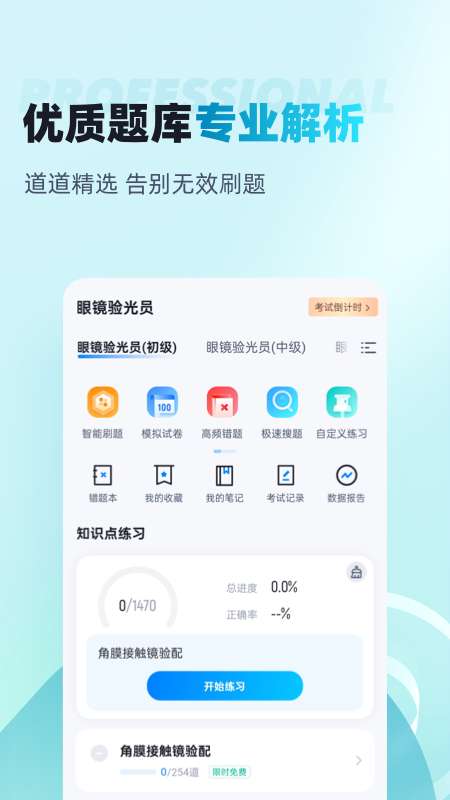眼镜验光员考试聚题库app图2