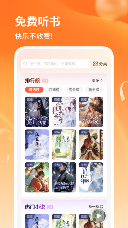 番柿免费听书app