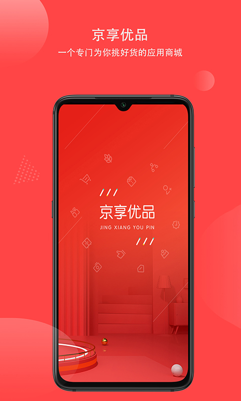 京享优品软件图3