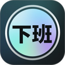 下班了吗手机版