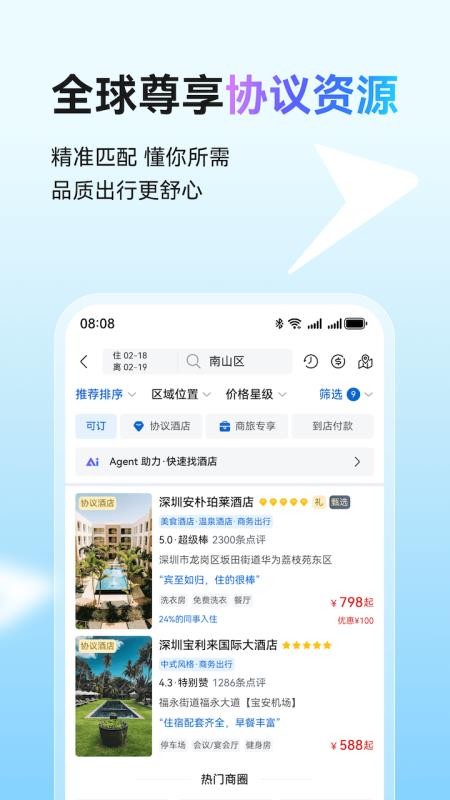畅行差旅软件